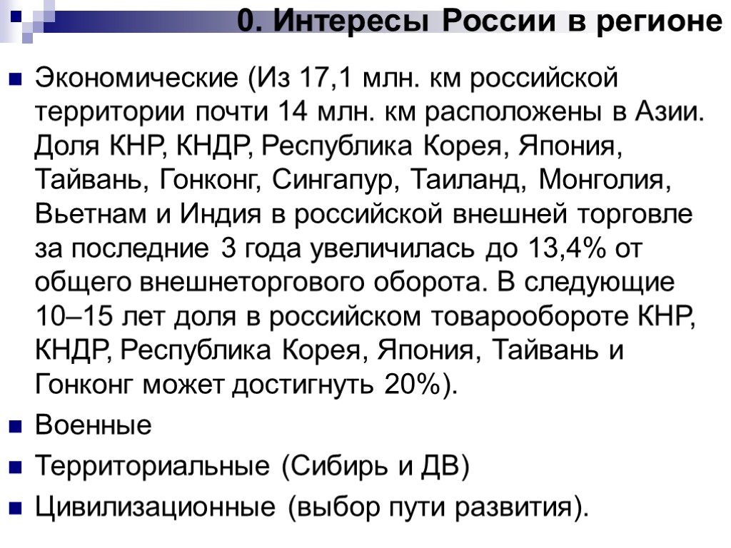 0. Интересы России в регионе Экономические (Из 17,1 млн. км российской территории почти 14